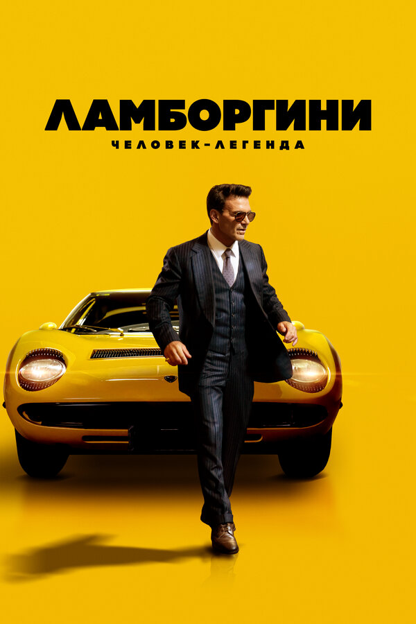Ламборгини: Человек-легенда сериал 2022 смотреть онлайн бесплатно в хорошем качестве HD